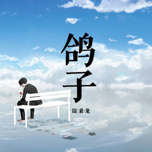 鸽子吉他谱高清