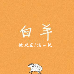 白羊吉他谱c调琴艺谱