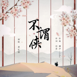 不谓侠简谱