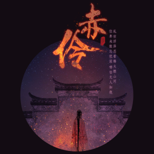 赤伶吉他谱
