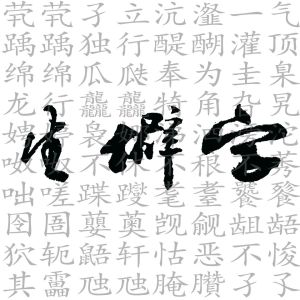 关键字吉他谱大全