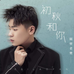 隔壁老樊 妓和不如吉他谱