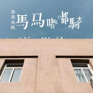 白云下面马儿跑吉他谱