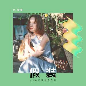 陈雪凝 吉他谱
