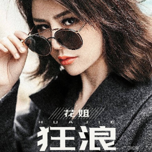 姐就是女王吉他谱图片