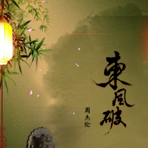 吉他谱东风破你怎么舍得我难过
