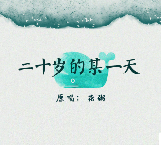 二十岁的某一天