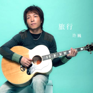 环岛旅行完整版吉他谱
