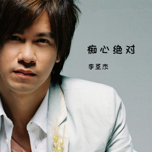 李圣杰+关于你的歌+吉他谱