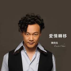 爱情转移吉他谱弹唱