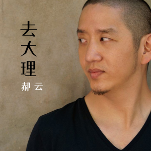 去大理吉他谱c调弹唱