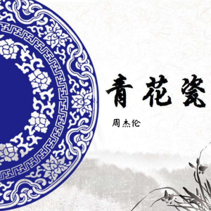 青花瓷周杰伦完整版吉他谱