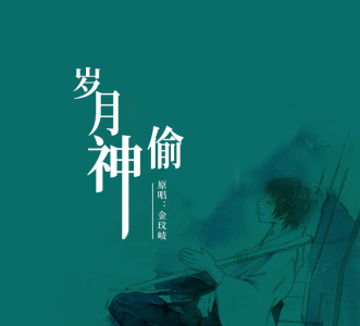 岁月神偷