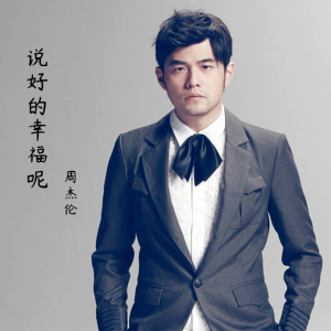 说好的幸福呢指弹吉他谱原版