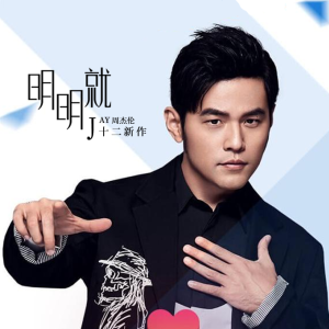 明明就吉他谱c调教学
