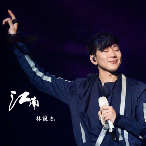 山里江南吉他谱