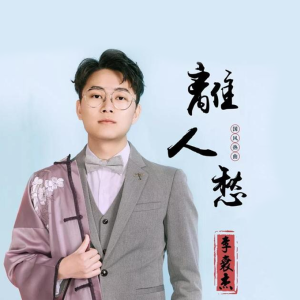 放 若离 吉他谱
