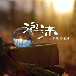 邓紫棋吉他谱c调多远都要在一起