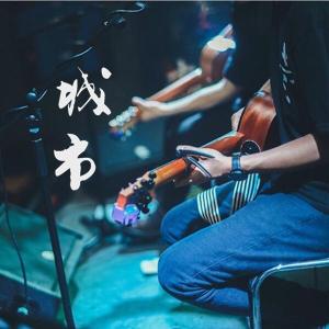这座城市遗失了你吉他谱