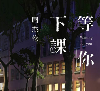 等你下课