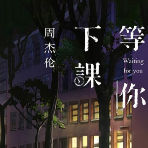等你下课吉他谱书上的版本