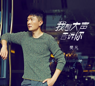 我想大声告诉你