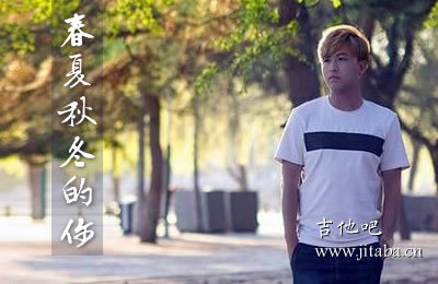 春夏秋冬吉他谱