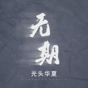 光头华夏无他吉他谱
