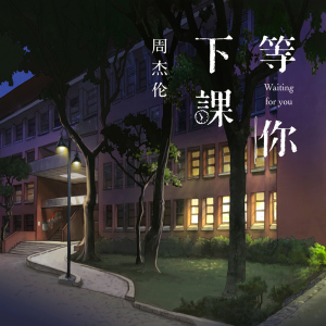 等你下课简单吉他谱txt