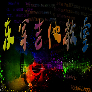 加油兰州吉他谱c调