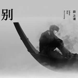 别想他吉他谱