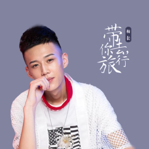 一起去旅行 吉他谱