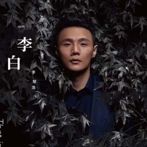 《李白》木木吉他谱