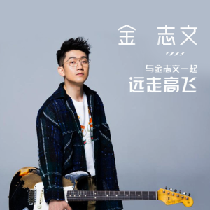 中国姑娘金志文吉他谱