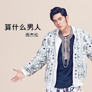 好男人都去哪了c调吉他谱