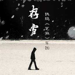 雪飘吉他谱