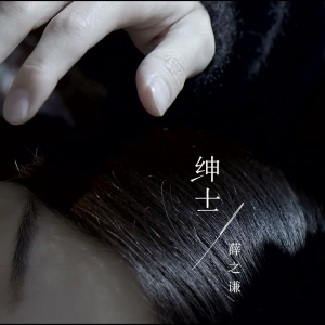 绅士吉他谱