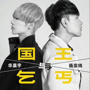 国王与乞丐吉他谱单弦