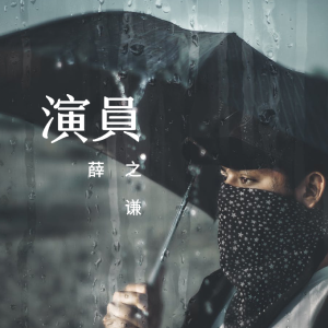 薛之谦演员吉他谱简单版