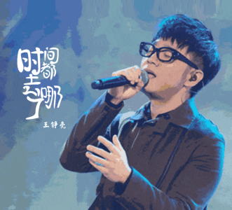 时间都去哪儿了