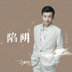 爱情陷阱弹唱吉他谱