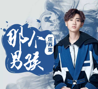 那个男孩