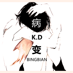 BINGBIAN病变吉他谱