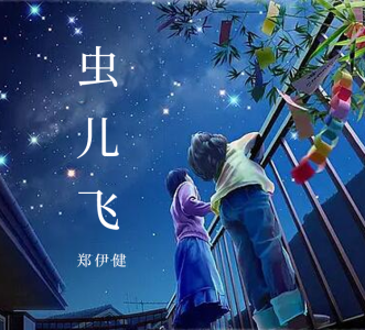 虫儿飞