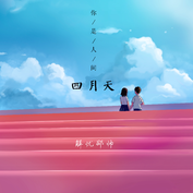 解忧邵帅的解忧吉他谱