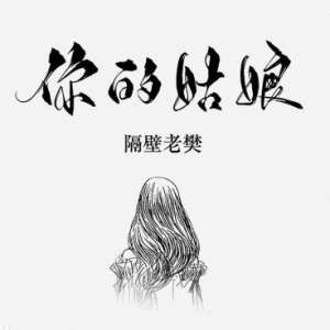 你的姑娘吉他谱原版教学视频