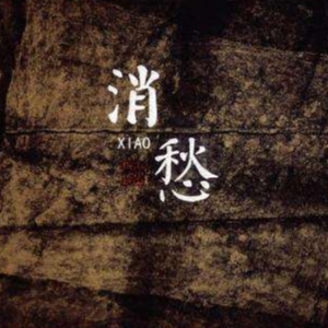 消愁原版吉他谱简单