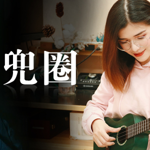 出卖尤克里里吉他谱