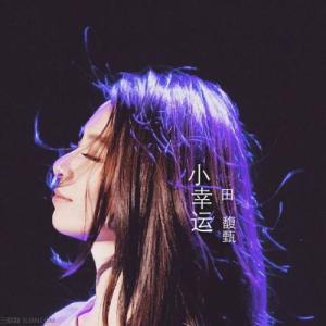 小幸运简易弘吉他谱