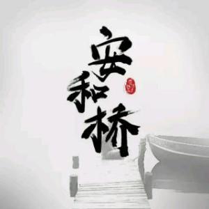 吉他谱安河桥间奏指弹